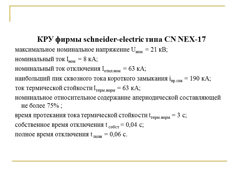 КРУ фирмы schneider-electric типа CN NEX-17 максимальное номинальное напряжение Uном = 21 кВ; номинальный КРУ фирмы schneider-electric типа CN NEX-17 максимальное номинальное напряжение Uном = 21 кВ; номинальный